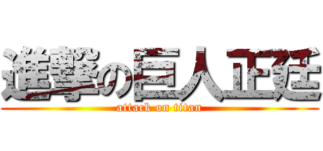 進撃の巨人正廷 (attack on titan)