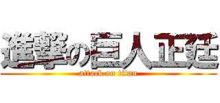 進撃の巨人正廷 (attack on titan)