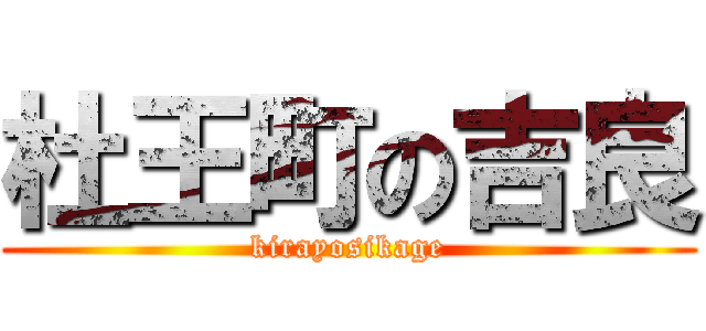 杜王町の吉良 (kirayosikage)