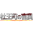 杜王町の吉良 (kirayosikage)