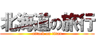 北海道の旅行 (attack on titan)