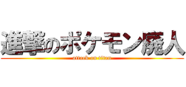 進撃のポケモン廃人 (attack on titan)