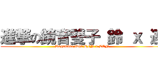 進撃の鏡音雙子 鈴 ｘ 連 (Kagamine twin RIN x LEN)