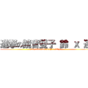 進撃の鏡音雙子 鈴 ｘ 連 (Kagamine twin RIN x LEN)