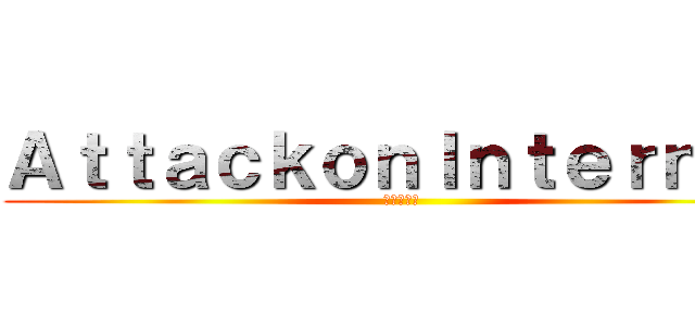 ＡｔｔａｃｋｏｎＩｎｔｅｒｎｅｔ (進撃の巨人)