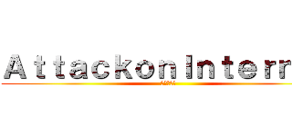 ＡｔｔａｃｋｏｎＩｎｔｅｒｎｅｔ (進撃の巨人)