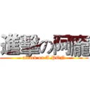 進擊の阿龐 (attack on A.PON)