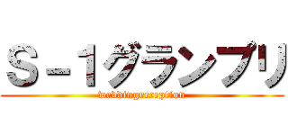 Ｓ－１グランプリ (weddingreception)