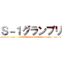 Ｓ－１グランプリ (weddingreception)