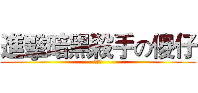 進擊暗黑殺手の傻仔 (傻仔製)