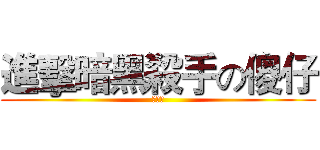 進擊暗黑殺手の傻仔 (傻仔製)