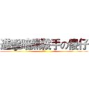 進擊暗黑殺手の傻仔 (傻仔製)