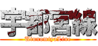 宇都宮線 (UtunomiyaLine)