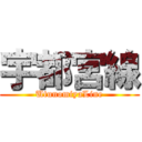 宇都宮線 (UtunomiyaLine)