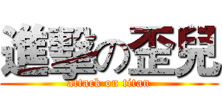 進擊の歪兒 (attack on titan)