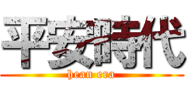 平安時代 (hean era)