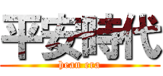 平安時代 (hean era)