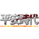 平安時代 (hean era)
