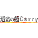 进击の超Ｃａｒｒｙ (attack on titan)
