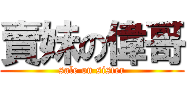 賣妹の偉哥 (sale on sister)
