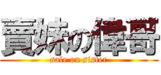 賣妹の偉哥 (sale on sister)