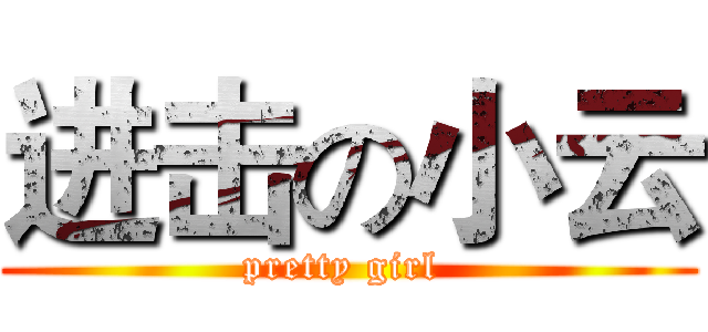 进击の小云 (pretty girl )