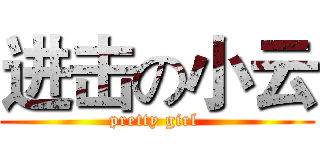 进击の小云 (pretty girl )