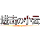 进击の小云 (pretty girl )