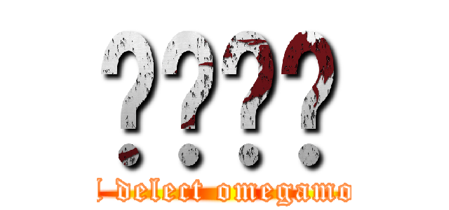 ȫɾΰ׼ (all delect omegamon)