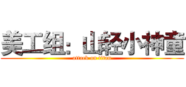 美工组：山轻小神童 (attack on titan)
