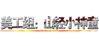美工组：山轻小神童 (attack on titan)