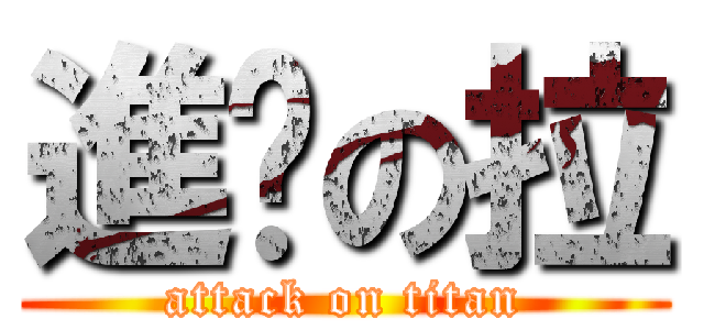 進渴の拉 (attack on titan)
