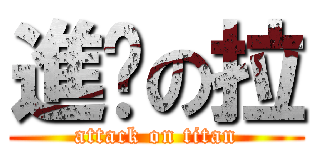 進渴の拉 (attack on titan)