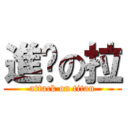 進渴の拉 (attack on titan)