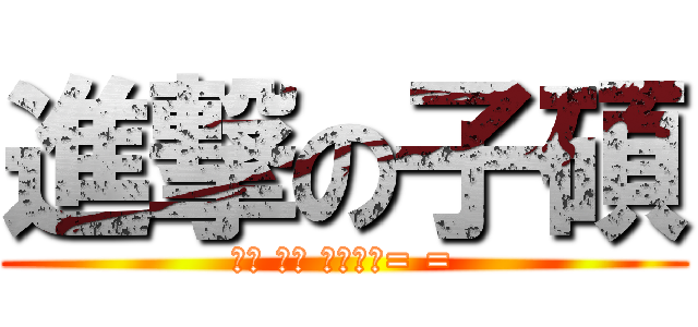 進撃の子碩 (考試 加油 我放棄了= =)