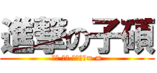 進撃の子碩 (考試 加油 我放棄了= =)
