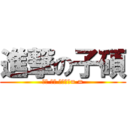進撃の子碩 (考試 加油 我放棄了= =)