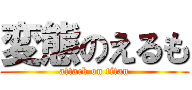 変態のえるも (attack on titan)