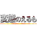 変態のえるも (attack on titan)