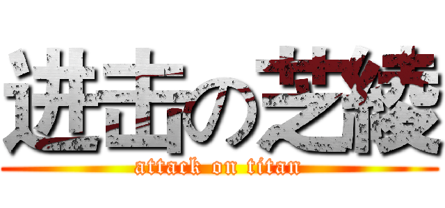 进击の芝綾 (attack on titan)