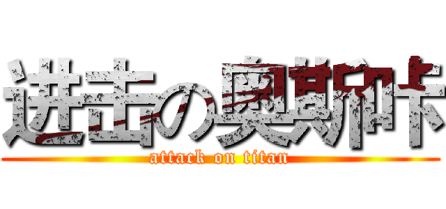 进击の奥斯咔 (attack on titan)
