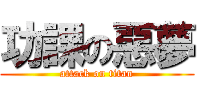 功課の惡夢 (attack on titan)