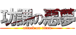 功課の惡夢 (attack on titan)