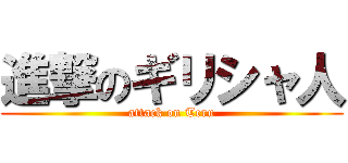 進撃のギリシャ人 (attack on Teru)