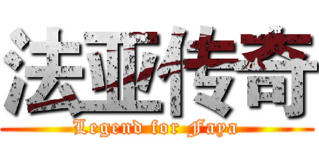 法亚传奇 (Legend for Faya)