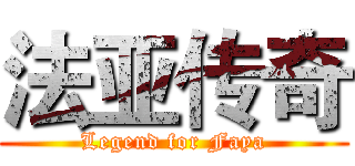 法亚传奇 (Legend for Faya)