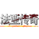 法亚传奇 (Legend for Faya)