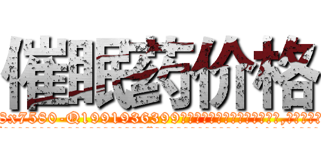 催眠药价格 (催眠药价格【电.话156x1318x7580-Q1991936399鑫宏药业】我们做的是长期生意,靠的是老客户长期支持
参考消息网2月20日报道 韩媒称，“剩女多、离婚率高的城市，房价一定会上涨。”这是中国经济学家金岩石2016年12月参加在上海举行的房地产相关论坛时说的话。
)
