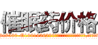 催眠药价格 (催眠药价格【电.话156x1318x7580-Q1991936399鑫宏药业】我们做的是长期生意,靠的是老客户长期支持
参考消息网2月20日报道 韩媒称，“剩女多、离婚率高的城市，房价一定会上涨。”这是中国经济学家金岩石2016年12月参加在上海举行的房地产相关论坛时说的话。
)