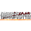 催眠药价格 (催眠药价格【电.话156x1318x7580-Q1991936399鑫宏药业】我们做的是长期生意,靠的是老客户长期支持
参考消息网2月20日报道 韩媒称，“剩女多、离婚率高的城市，房价一定会上涨。”这是中国经济学家金岩石2016年12月参加在上海举行的房地产相关论坛时说的话。
)